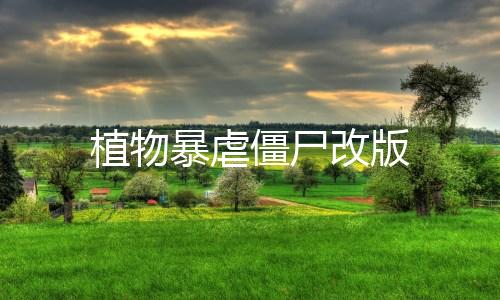 植物暴虐僵尸改版下载
