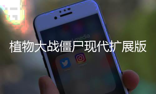 植物大战僵尸现代扩展版破解版下载