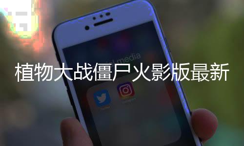 植物大战僵尸火影版最新版下载