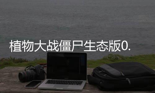 植物大战僵尸生态版0.2下载