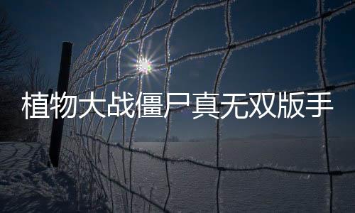 植物大战僵尸真无双版手机版下载