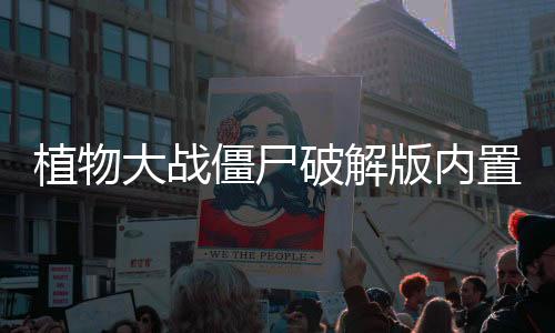 植物大战僵尸破解版内置菜单下载