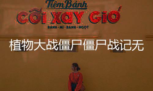 植物大战僵尸僵尸战记无限内购破解版下载