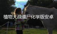 植物大战僵尸化学版安卓版