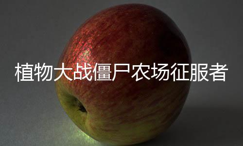 植物大战僵尸农场征服者版游戏下载