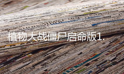 植物大战僵尸启命版1.0下载