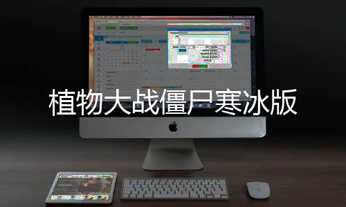 植物大战僵尸寒冰版下载