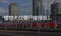 植物大战僵尸嫁接版1.0