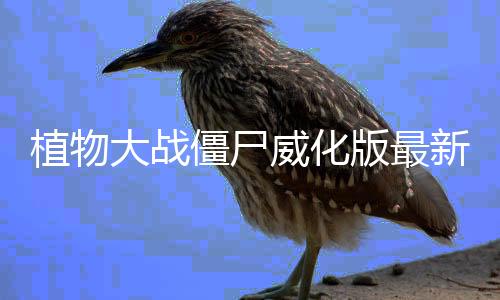 植物大战僵尸威化版最新版下载