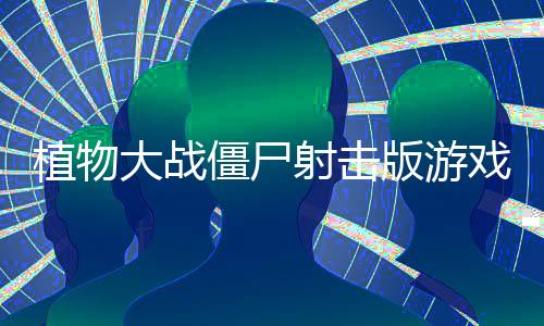 植物大战僵尸射击版游戏手机版下载