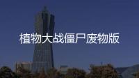 植物大战僵尸废物版