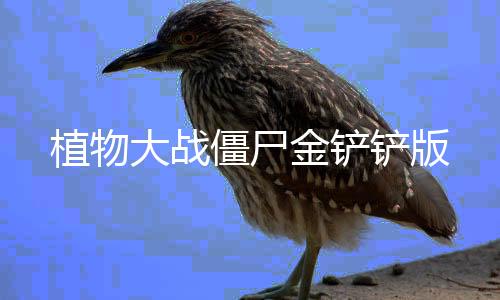 植物大战僵尸2童话森林无限钻石破解版下载
