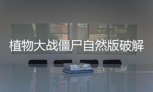植物大战僵尸自然版破解版下载