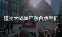 植物大战僵尸融合版手机