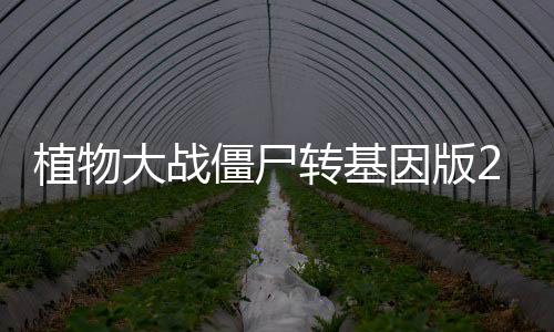 植物大战僵尸转基因版2.0破解版下载