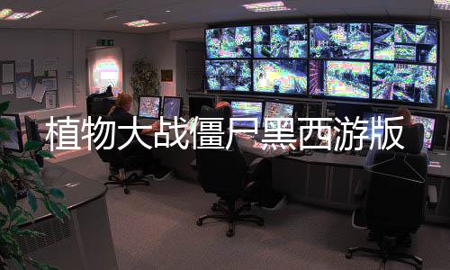 植物大战僵尸黑西游版下载
