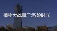 植物大战僵尸:冒险时光2最新版