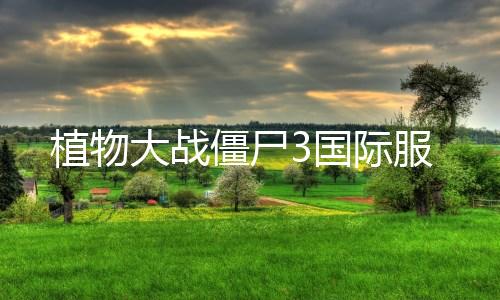 植物大战僵尸3国际服下载