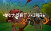 植物大战僵尸3无限阳光无冷却破解版