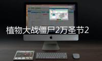 植物大战僵尸2万圣节2020