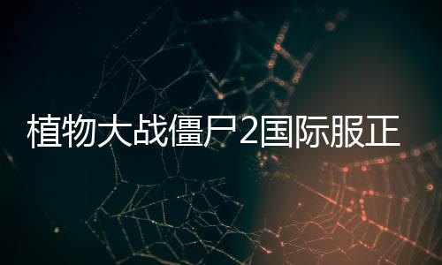 植物大战僵尸2国际服正版下载