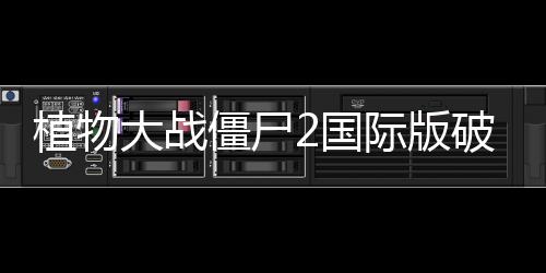植物大战僵尸2国际版破解版下载