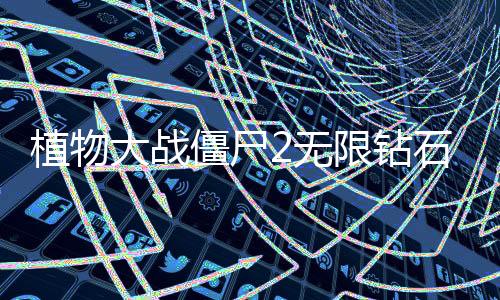 植物大战僵尸2无限钻石破解版下载
