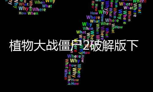 植物大战僵尸2破解版下载无限钻石最新版本下载