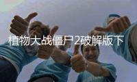 植物大战僵尸2破解版下载无限钻石最新版本
