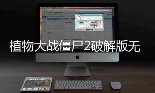 植物大战僵尸2破解版无限钻石2025(Plants vs Zombies 2)下载
