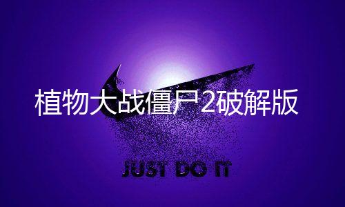 植物大战僵尸2破解版下载