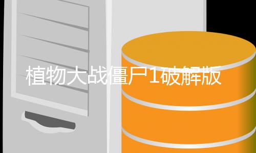 植物大战僵尸1破解版下载