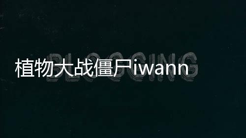 植物大战僵尸iwanna版下载