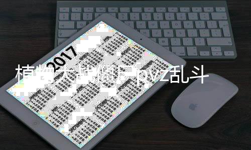 植物大战僵尸pvz乱斗版手机版下载