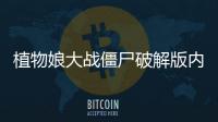 植物娘大战僵尸破解版内置菜单