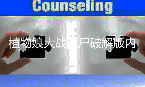 植物娘大战僵尸破解版内置菜单下载