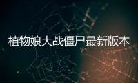 植物娘大战僵尸最新版本