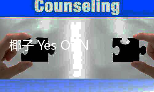 椰子 Yes Or No下载