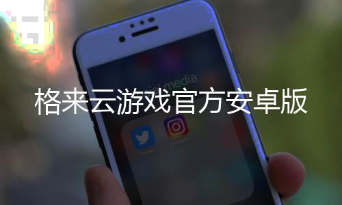 格来云游戏官方安卓版下载