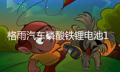 格雨汽车磷酸铁锂电池12V AGM H7 80AH启停电瓶沃尔沃XC90奥迪A6下载