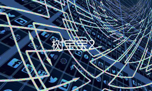 树宝宝2下载