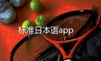 标准日本语app