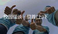 校园怪谈－祭首(上)下载