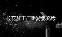 校花梦工厂手游免充版