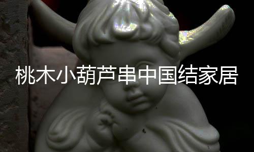 桃木小葫芦串中国结家居客厅汽车挂件平安纳福八宝葫芦随身携带下载