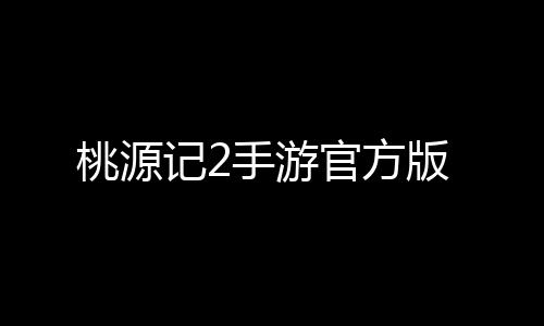 桃源记2手游官方版下载