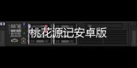 桃花源记安卓版