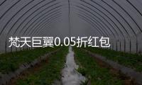 梵天巨翼0.05折红包福利版