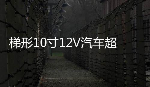 梯形10寸12V汽车超重低音箱改装车载有源低音炮蓝牙功放喇叭音响下载