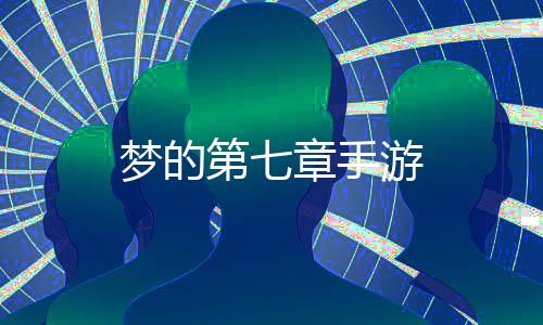 梦的第七章手游下载
